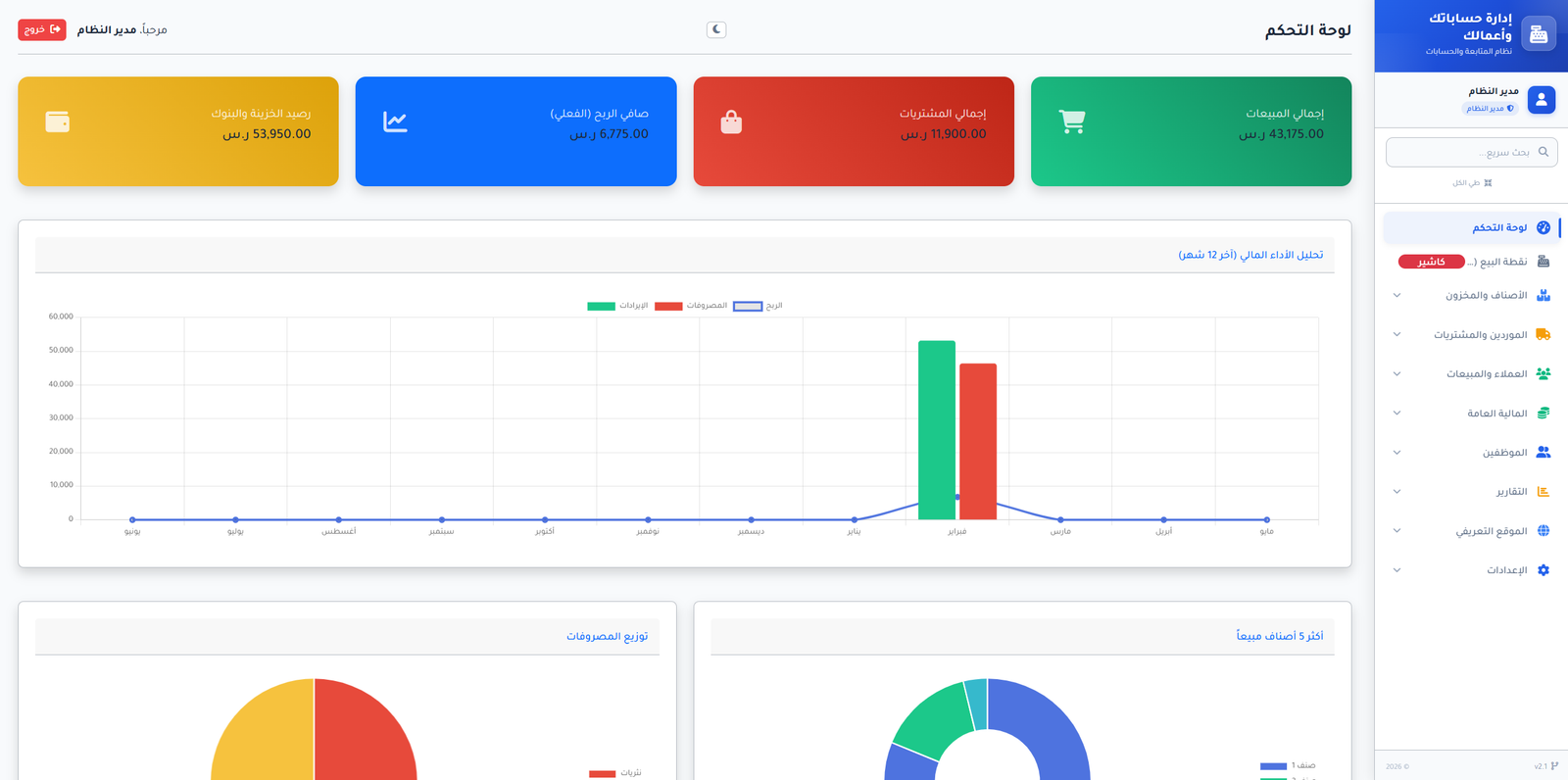 تطبيق ويب حسابات وفواتير وشئون موظفين